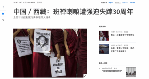 【CDT报告汇】人权观察：“最小政治犯”六岁班禅遭强迫失踪30年（外二篇）