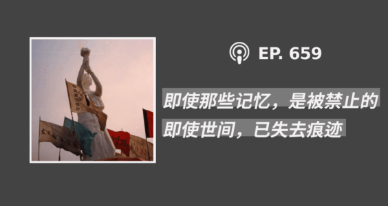 【404文库·六四特辑】“即使那些记忆，是被禁止的；即使世间，已失去痕迹”